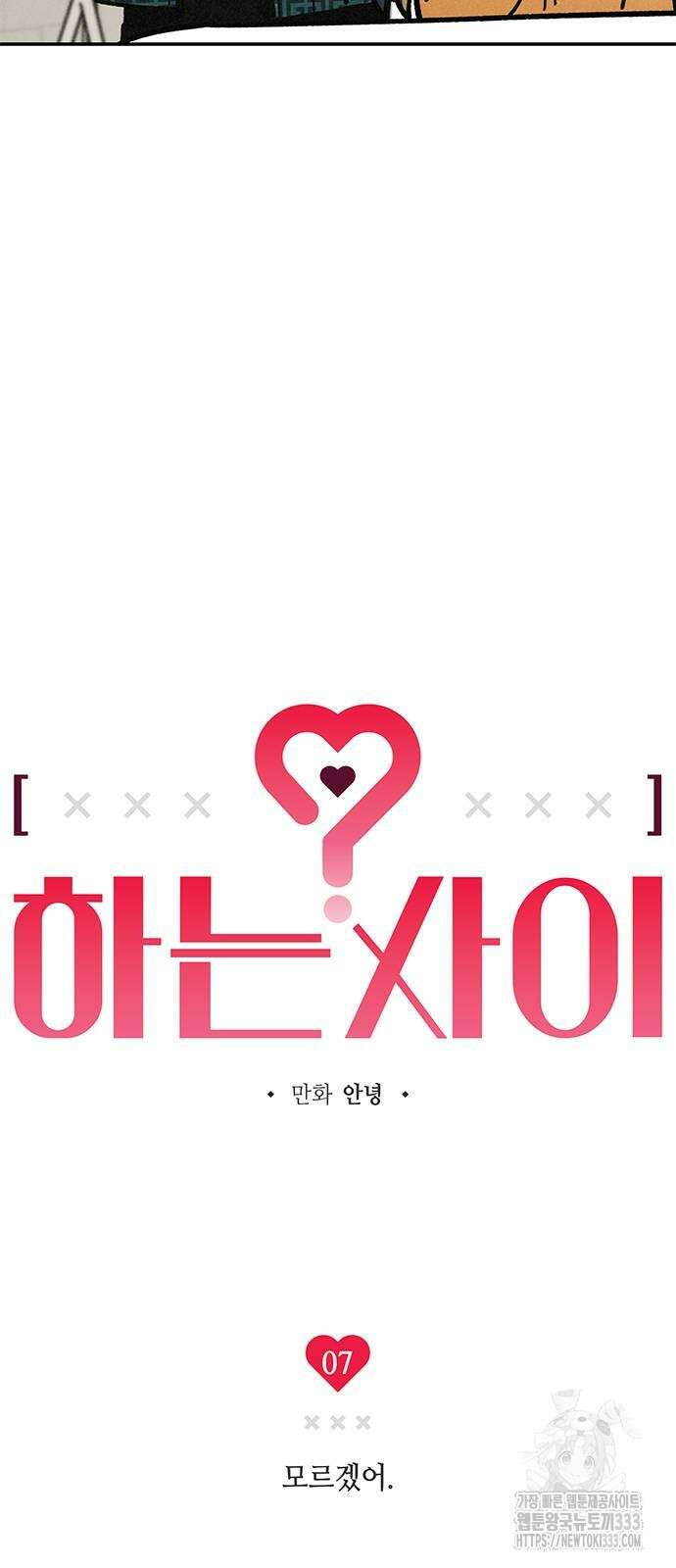 하는 사이 7화 6
