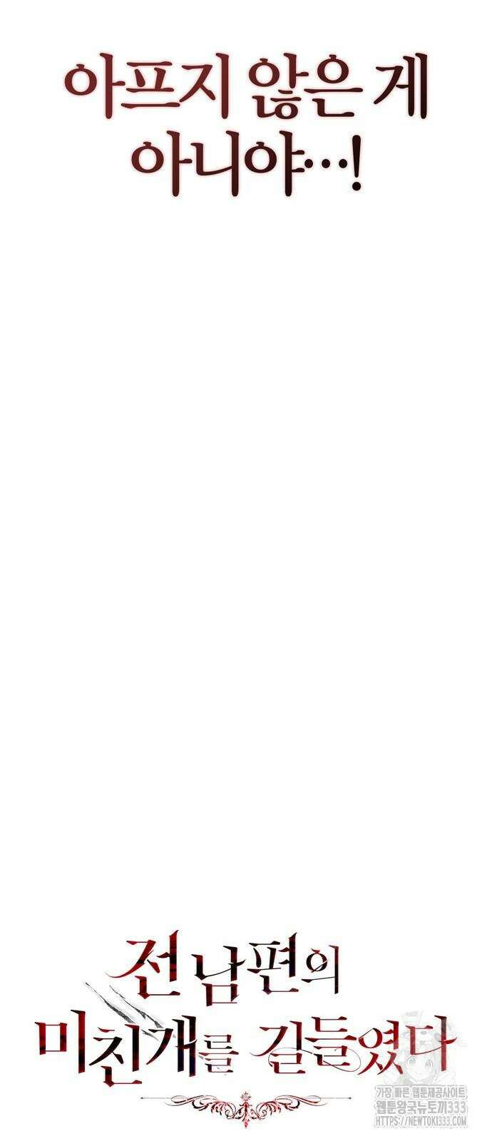 전남편의 미친개를 길들였다 73화 8