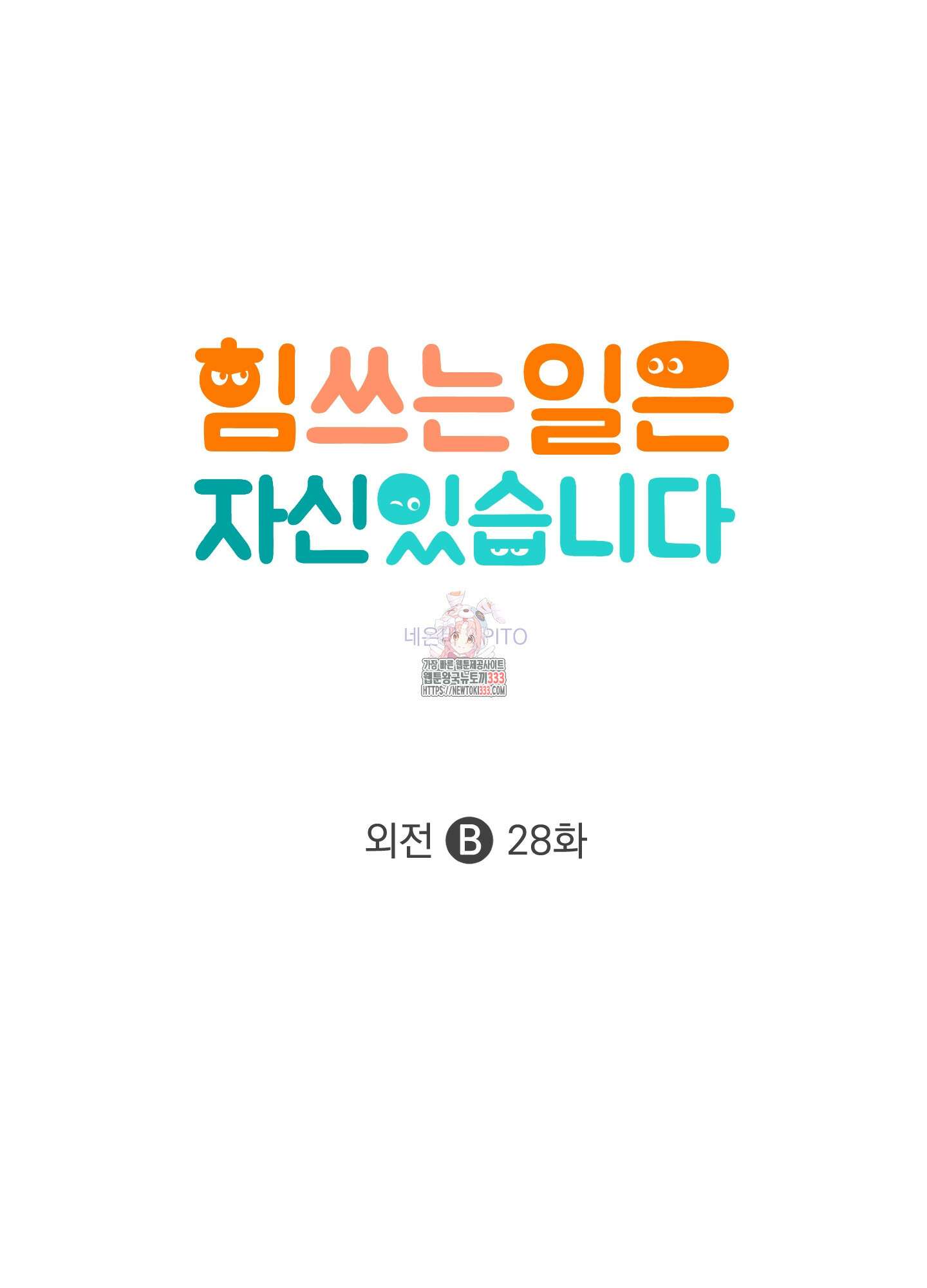 힘 쓰는 일은 자신 있습니다 외전B 28화 1