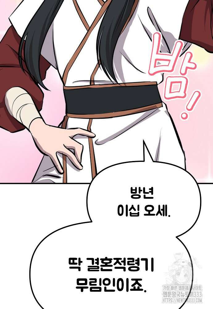 결혼적령기 무림교관 3화 242