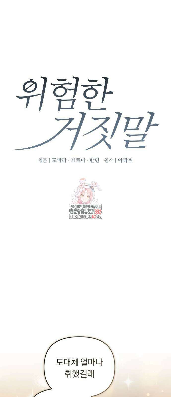 위험한 거짓말 9화 1