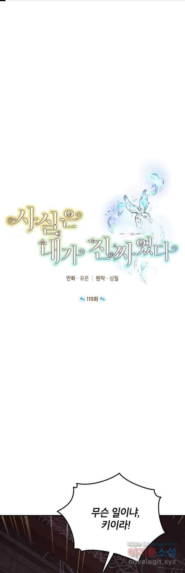 사실은 내가 진짜였다 119화 1