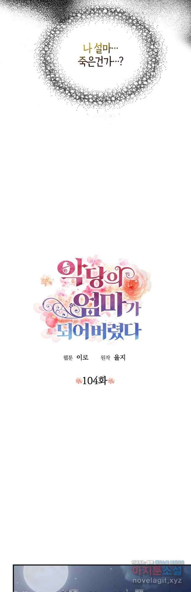 악당의 엄마가 되어버렸다 104화 3