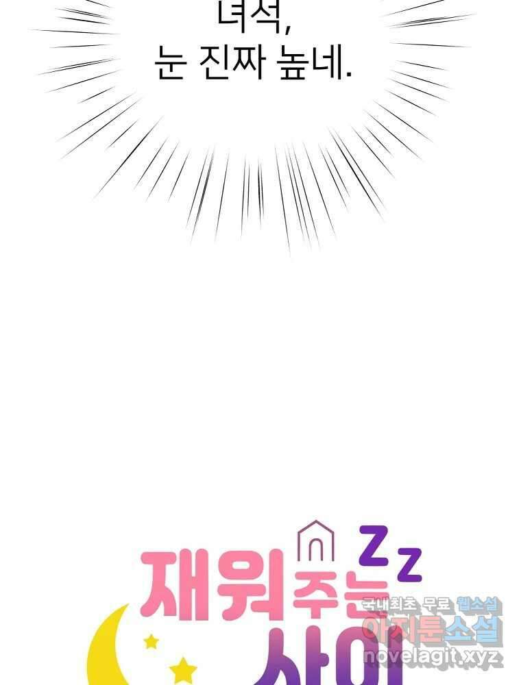 재워주는 사이 78화 18