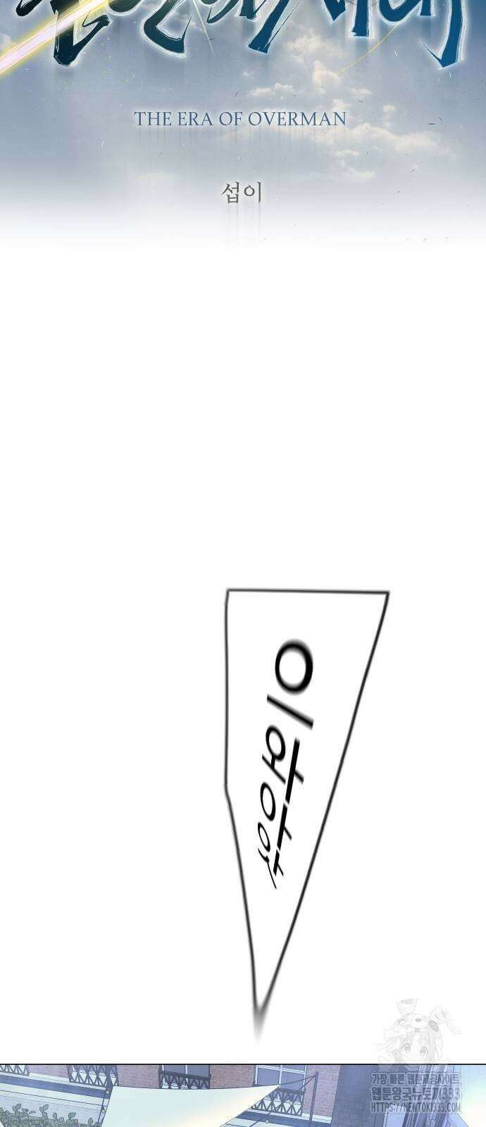 초인의 시대 2부 2부 85화 10
