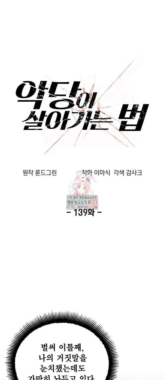 악당이 살아가는 법 139화 1