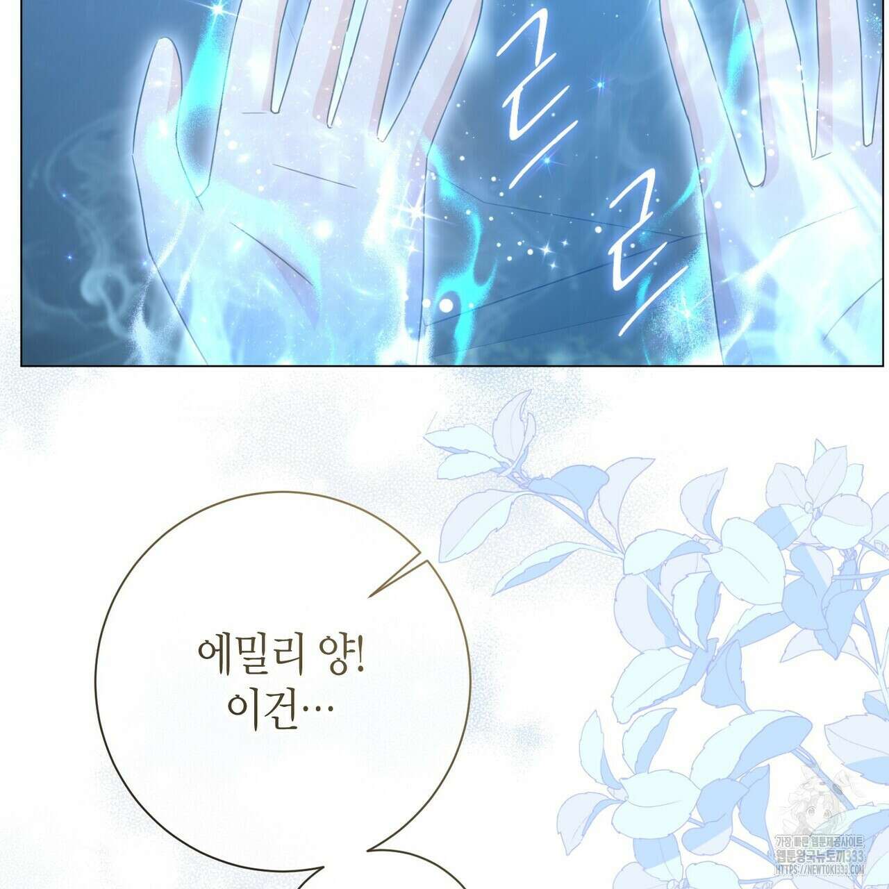 제발 에밀리 영애는 내버려 두세요 24화 15