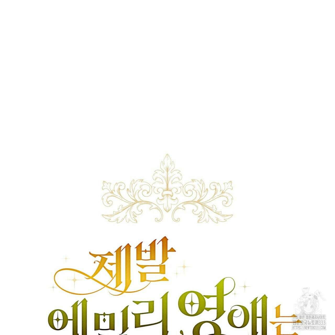 제발 에밀리 영애는 내버려 두세요 24화 23