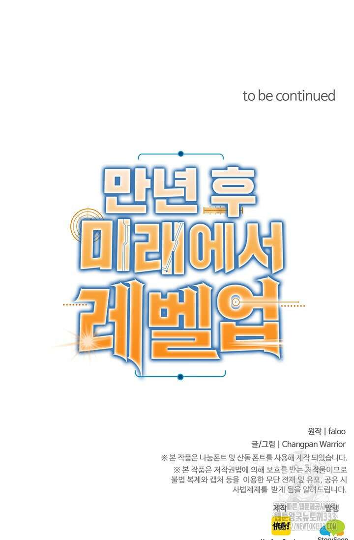 만년 후 미래에서 레벨업 68화 80