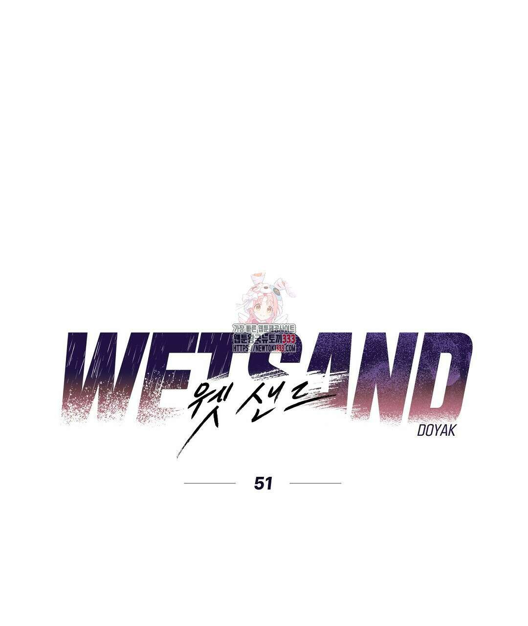 Wet Sand(웻샌드) 51화 1