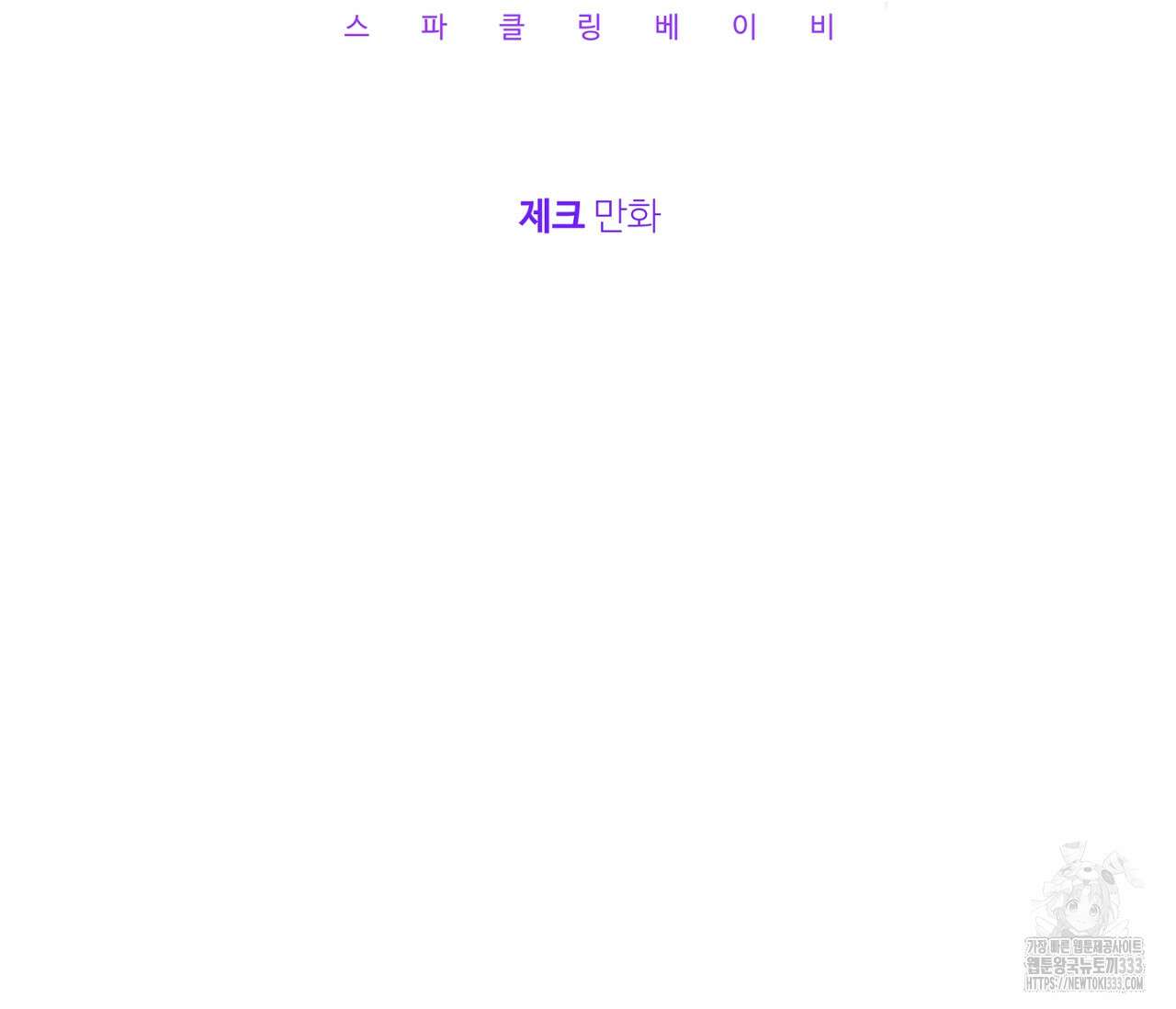 스파클링 베이비 16화 42