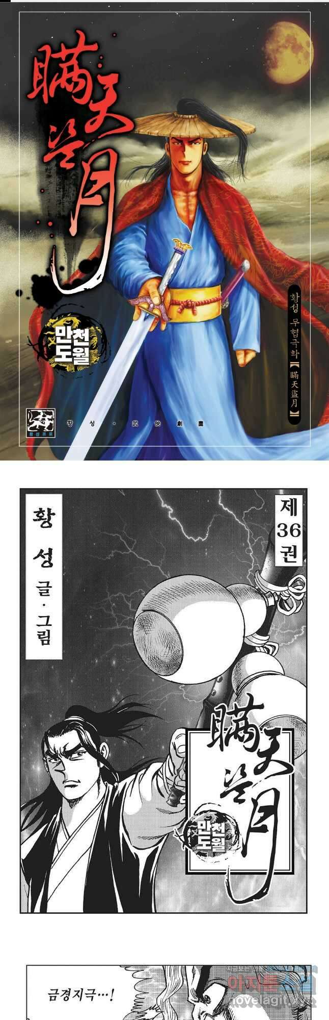 만천도월 1부 71화 1