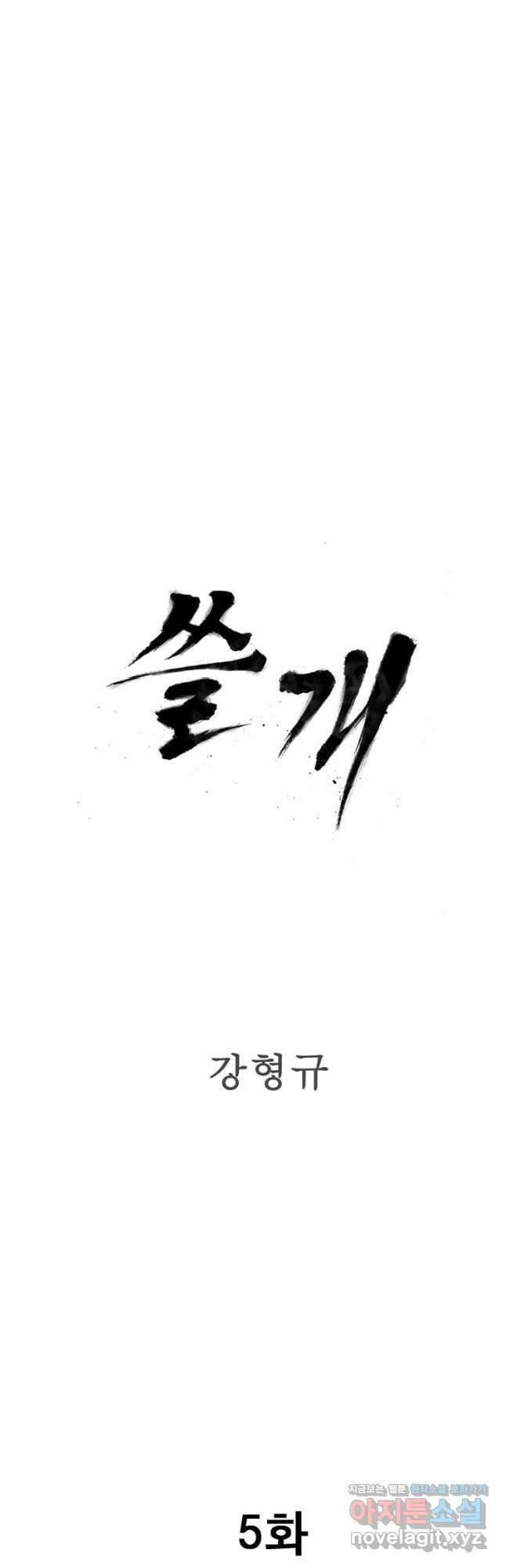 쓸개 5화 3