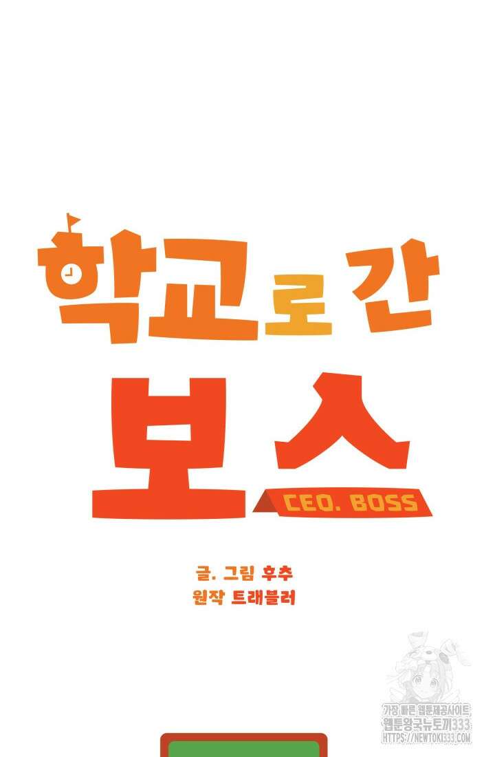 학교로 간 보스 73화 19