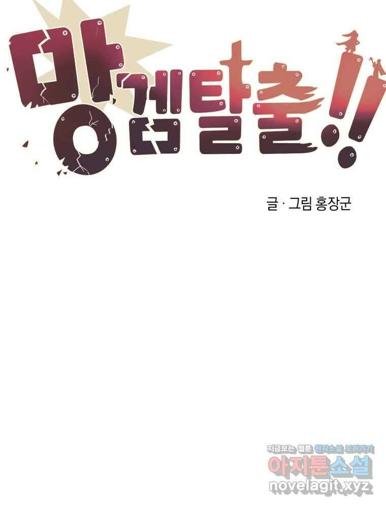 망겜탈출! 39화 22