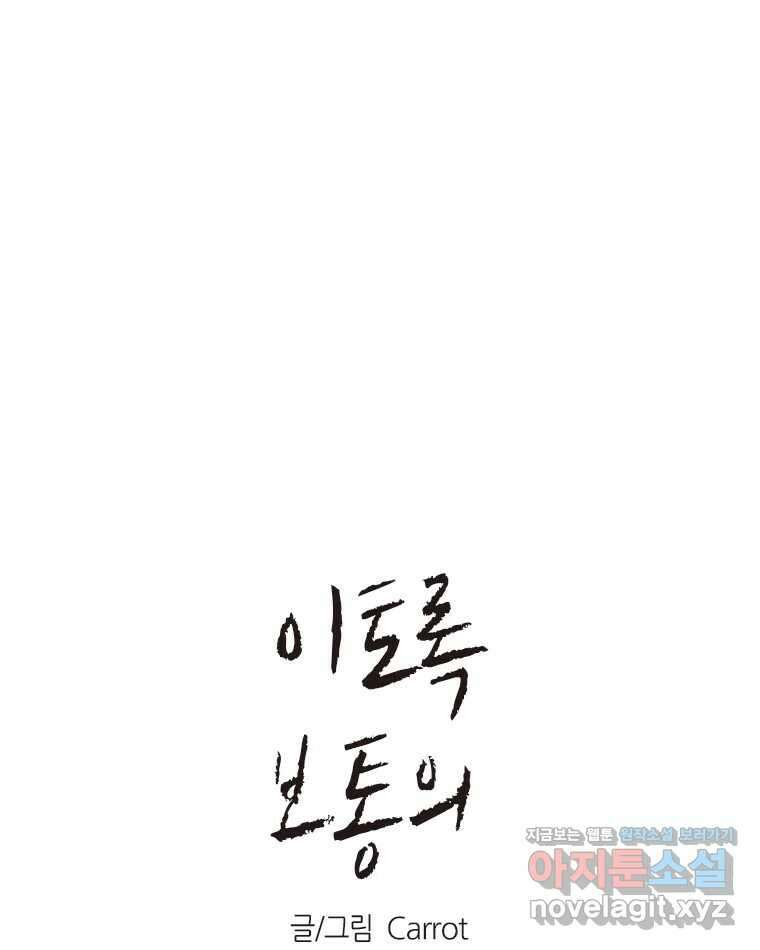 이토록 보통의 485화 뼈말라의 사랑(33) 1
