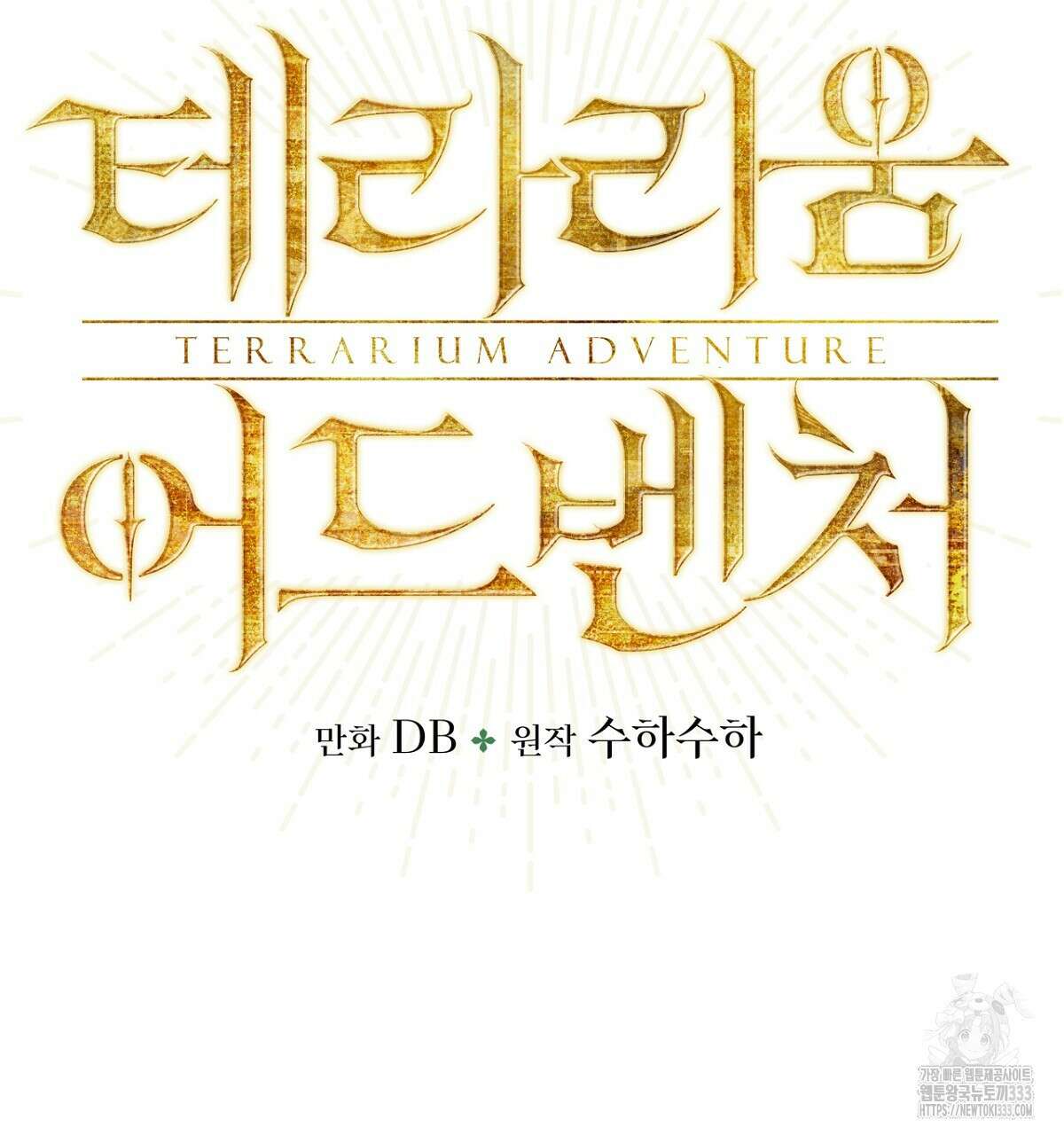 테라리움 어드벤처 89화 10