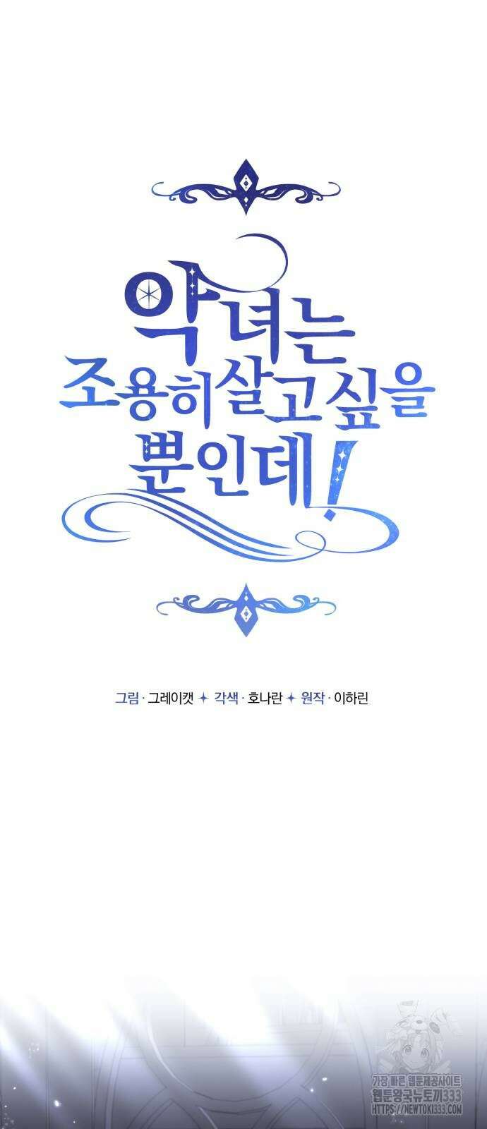 악녀는 조용히 살고싶을 뿐인데! 9화 29