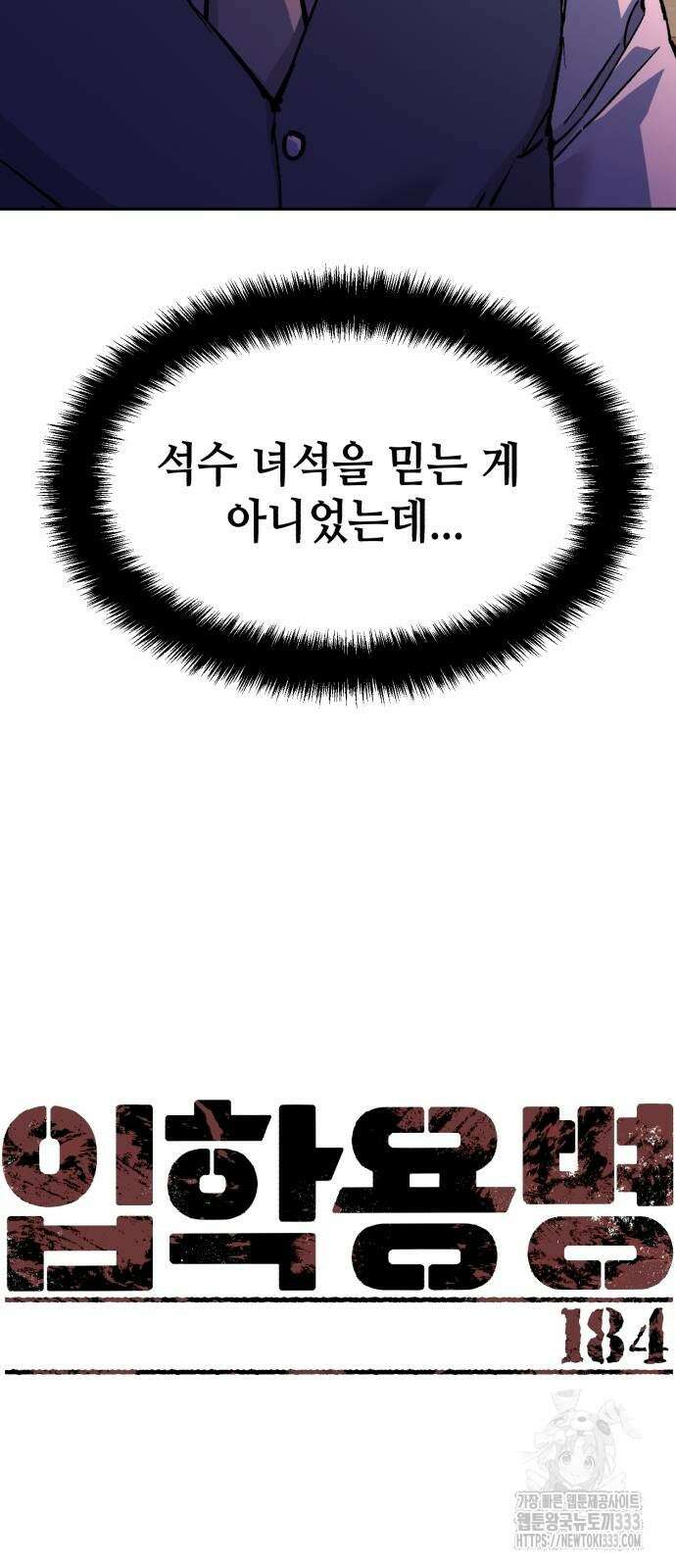 입학용병 184화 5