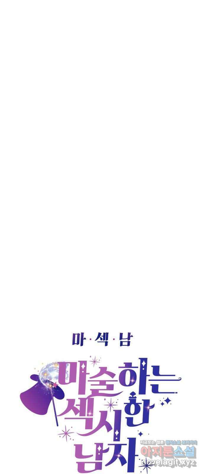 마섹남 - 마술하는 섹시한 남자 49화 4