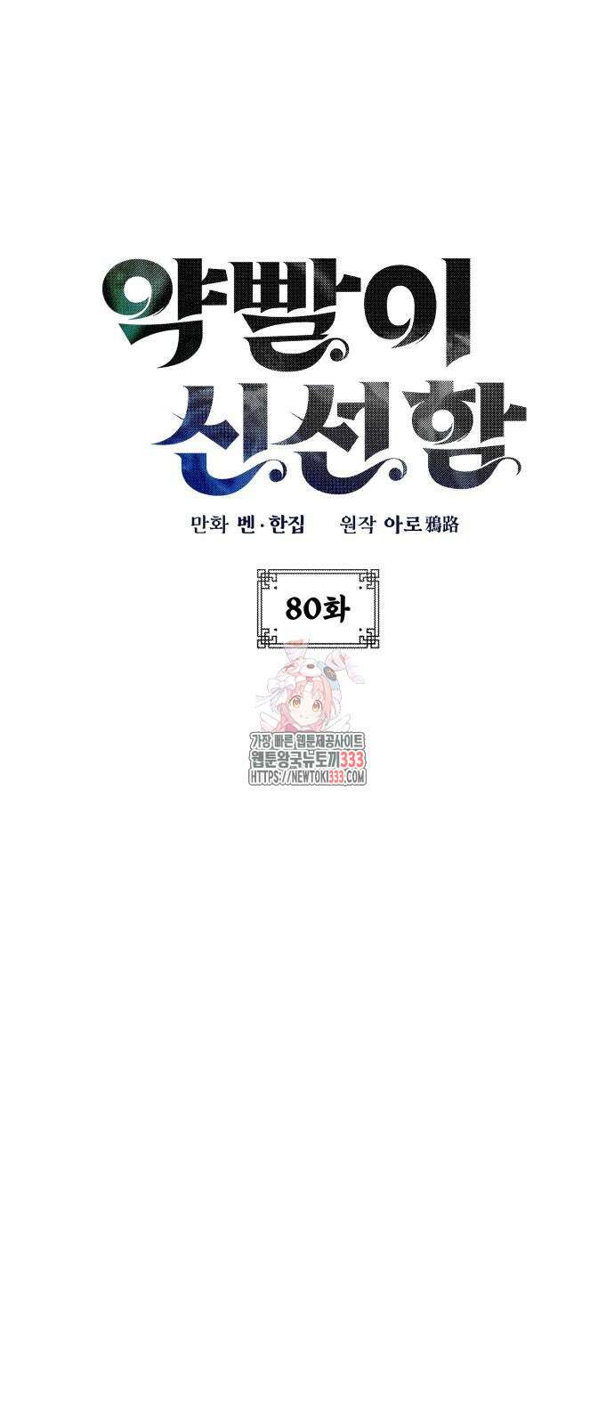 약빨이 신선함 80화 1