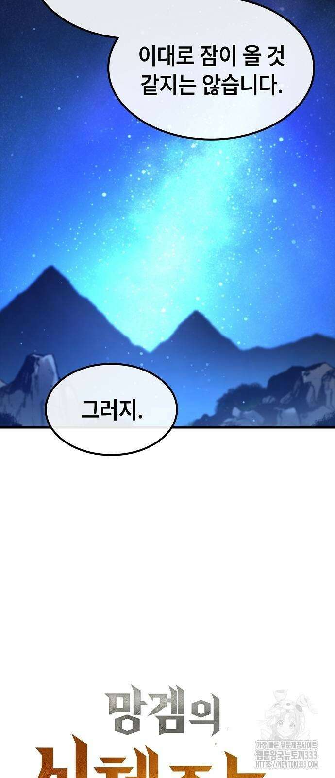 망겜의 시체줍는 천재전사 26화 23