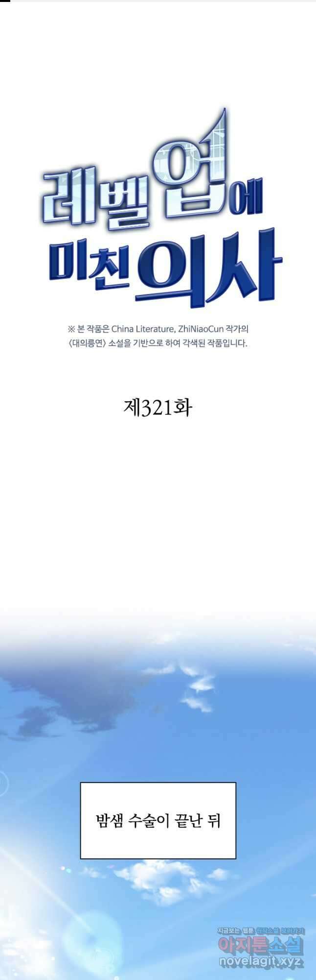 레벨업에 미친 의사 321화 1