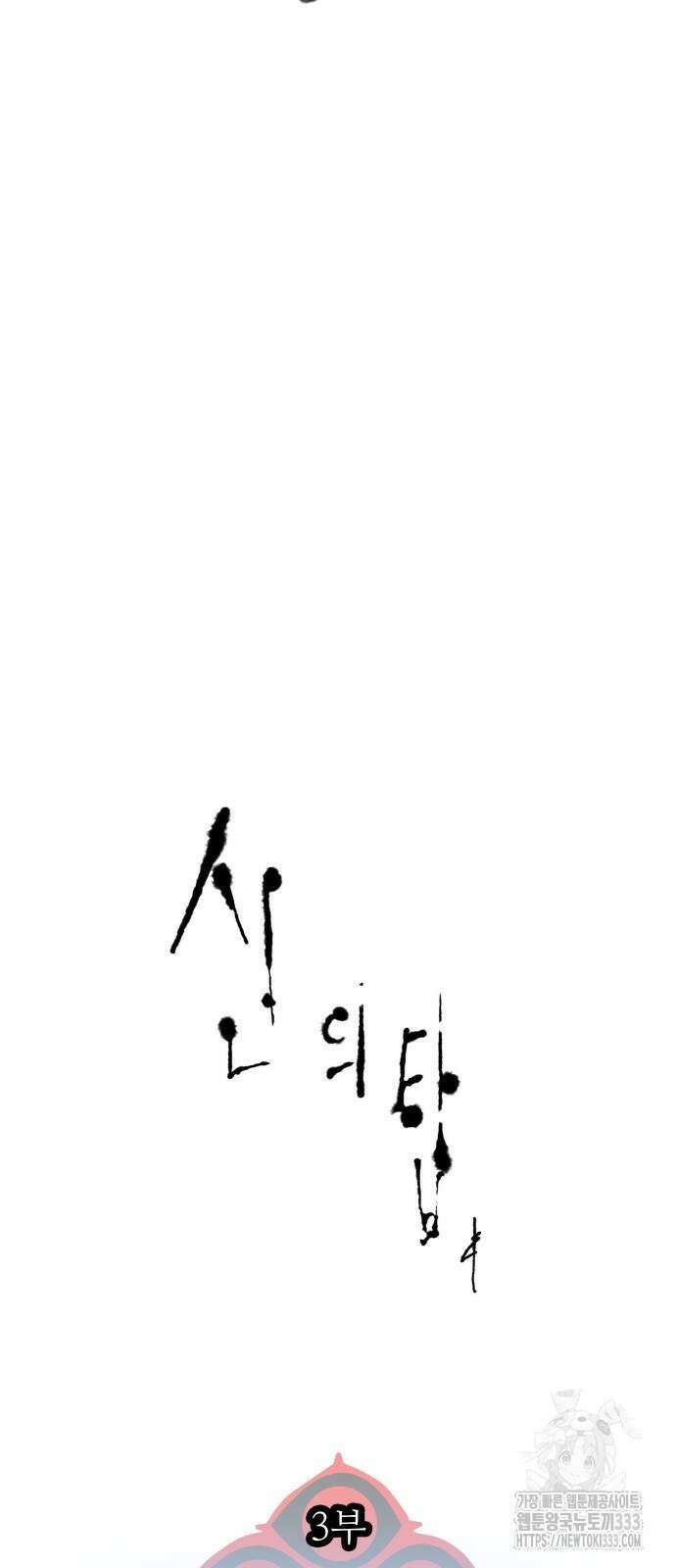 신의 탑 3부 202화 5