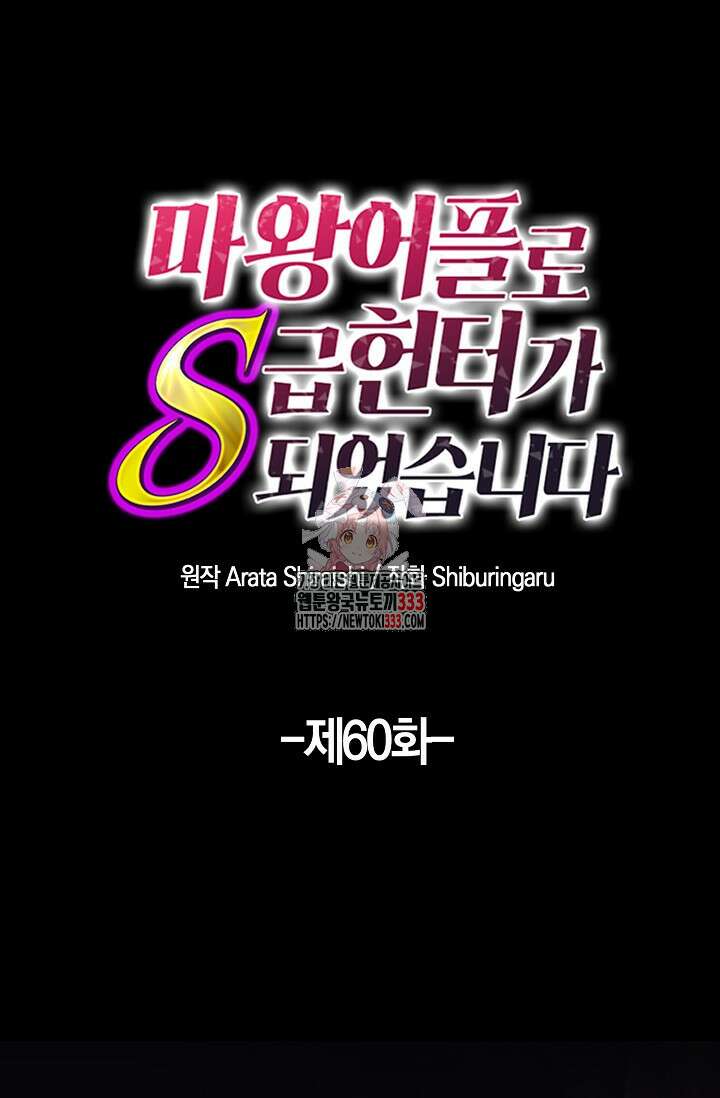 마왕 어플로 S급 헌터가 되었습니다 60화 1