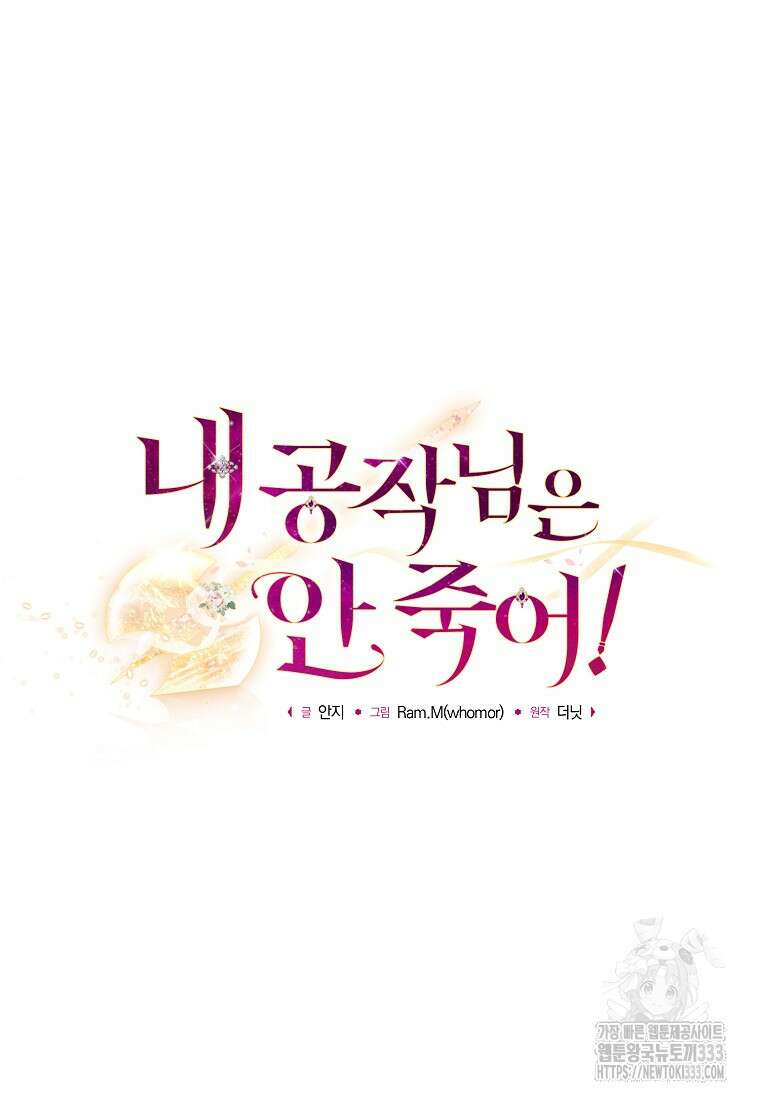 내 공작님은 안 죽어! 13화 24