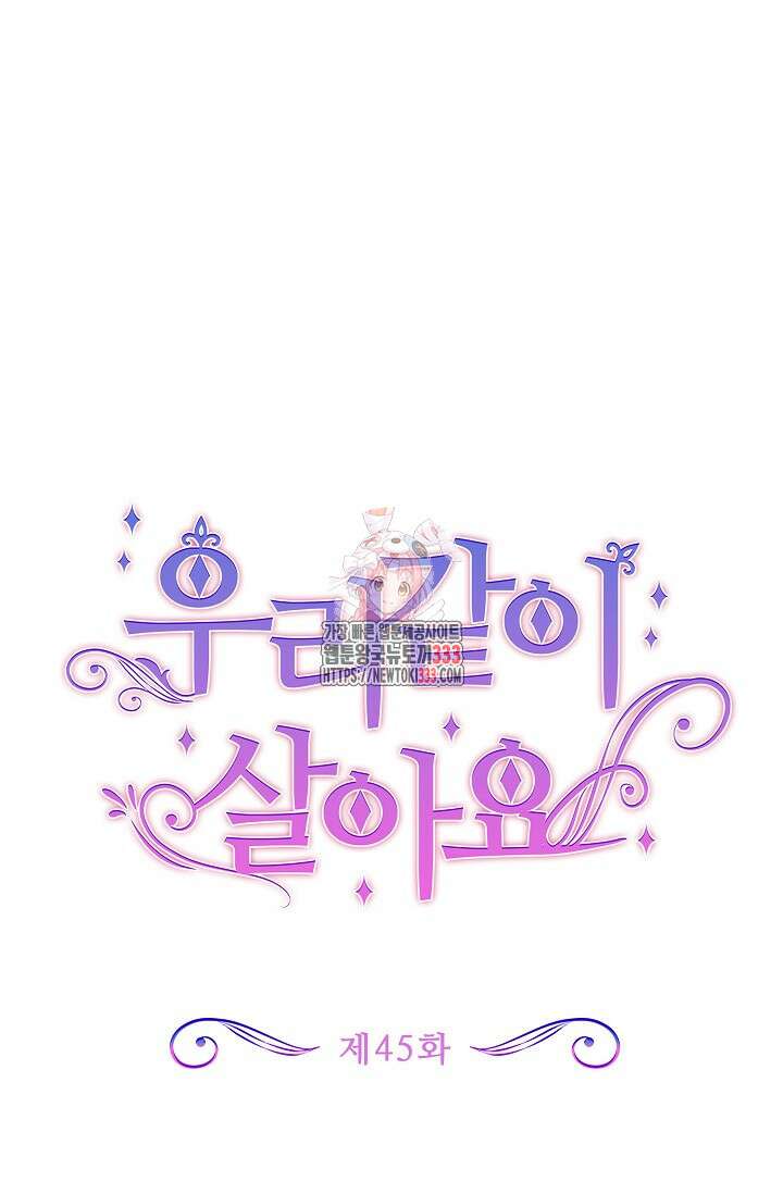 우리 같이 살아요 45화 1