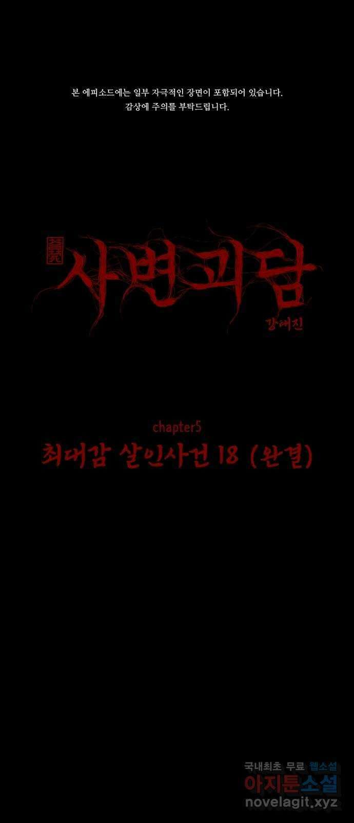 사변괴담 67화 최대감 살인사건18(완) 1