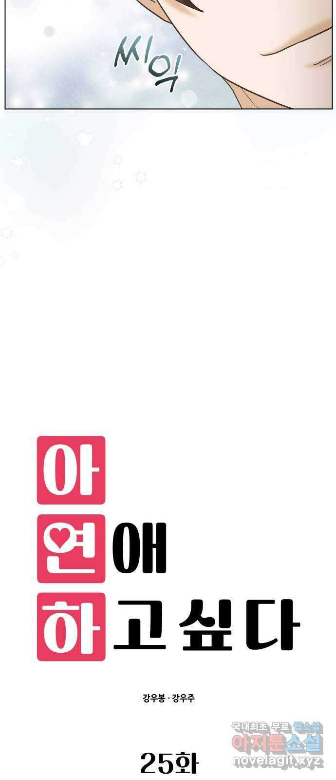 아, 연애하고 싶다 25화 10