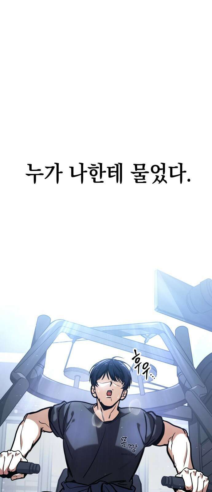 나만 보는 탑 공략집 1화 11
