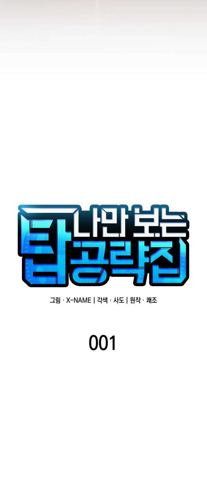 나만 보는 탑 공략집 1화 19