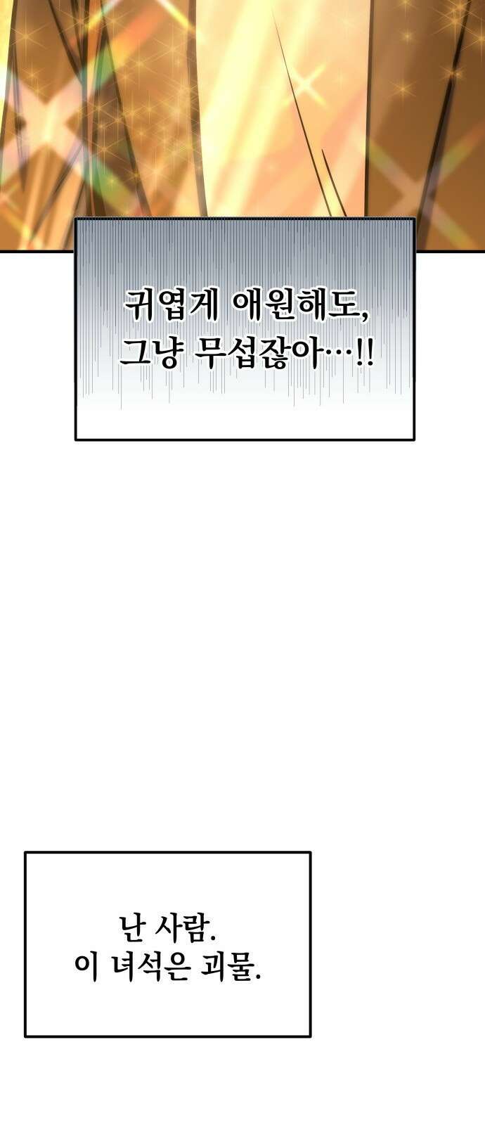 나만 보는 탑 공략집 1화 44