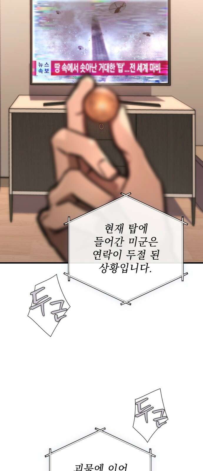 나만 보는 탑 공략집 1화 60