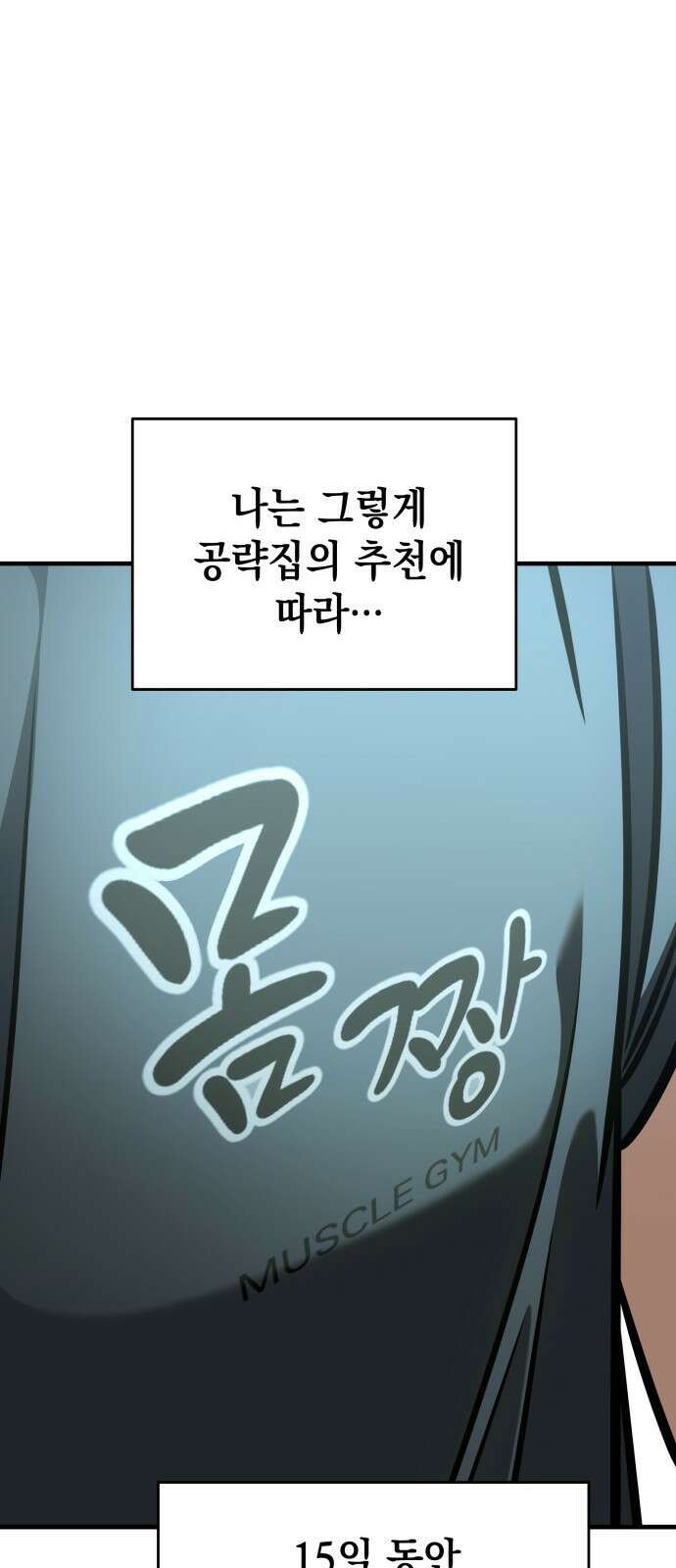 나만 보는 탑 공략집 1화 94