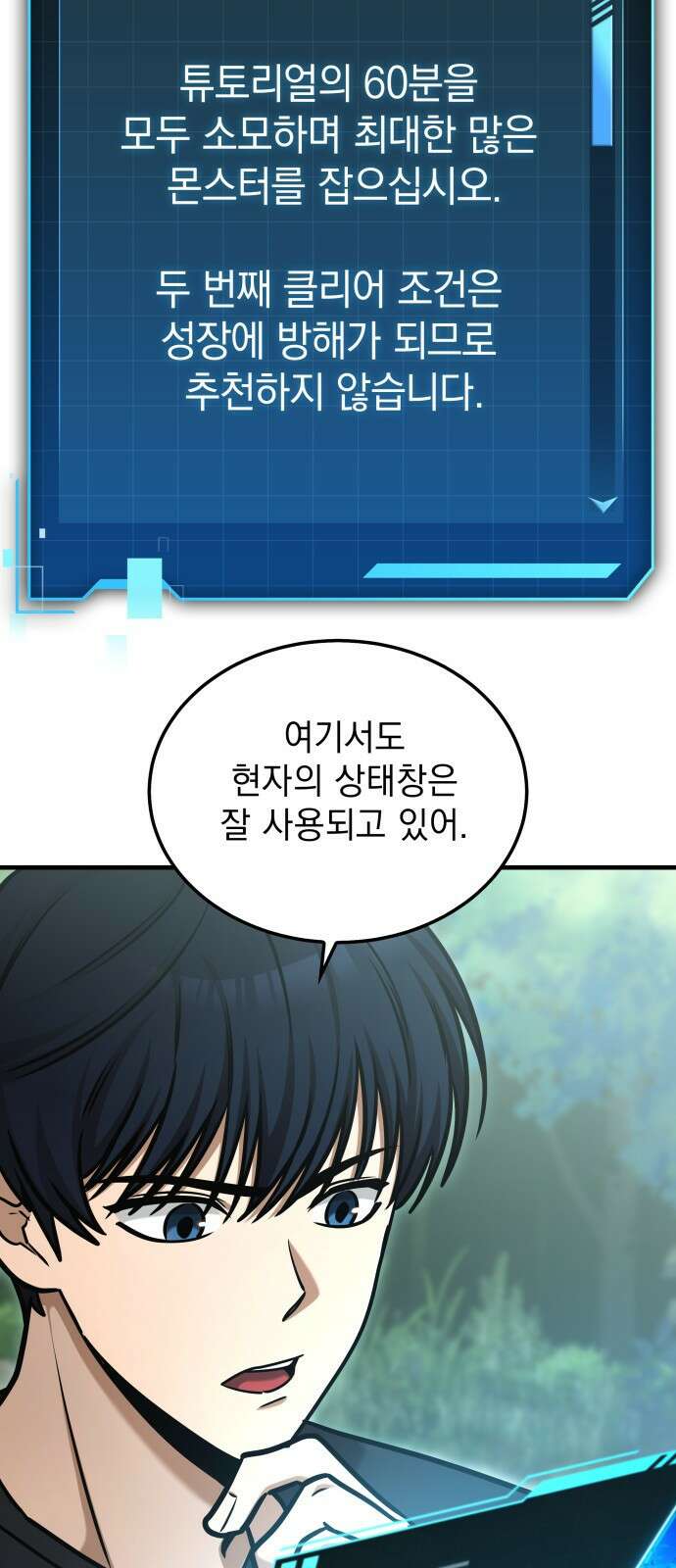 나만 보는 탑 공략집 1화 111