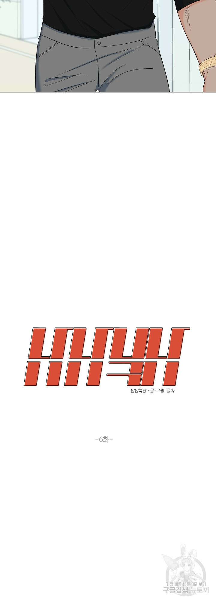 남남북남 6화 4