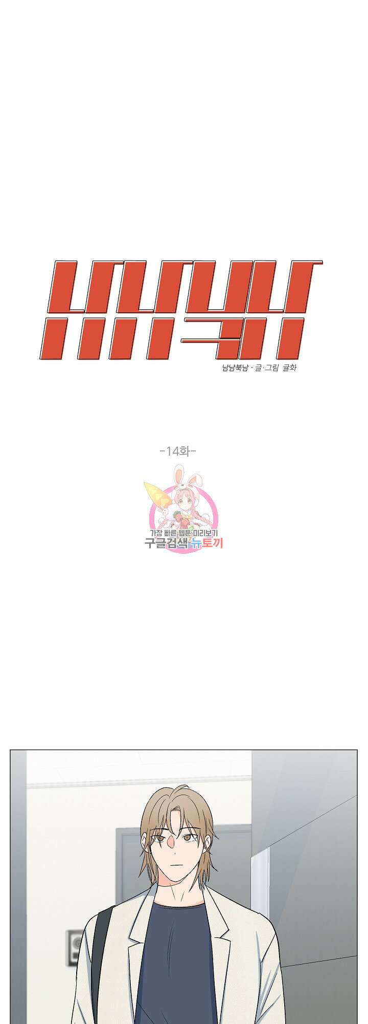 남남북남 14화 1