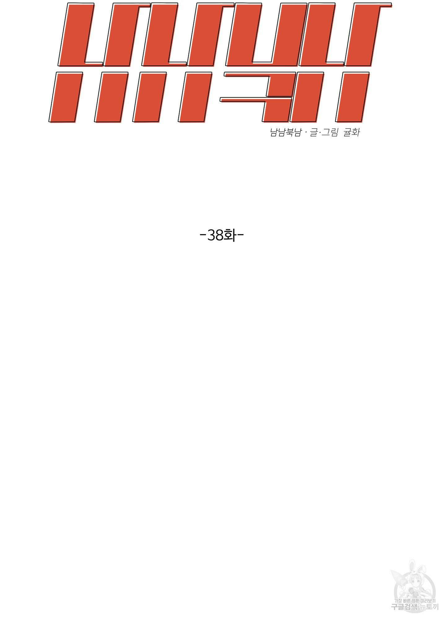 남남북남 38화 18