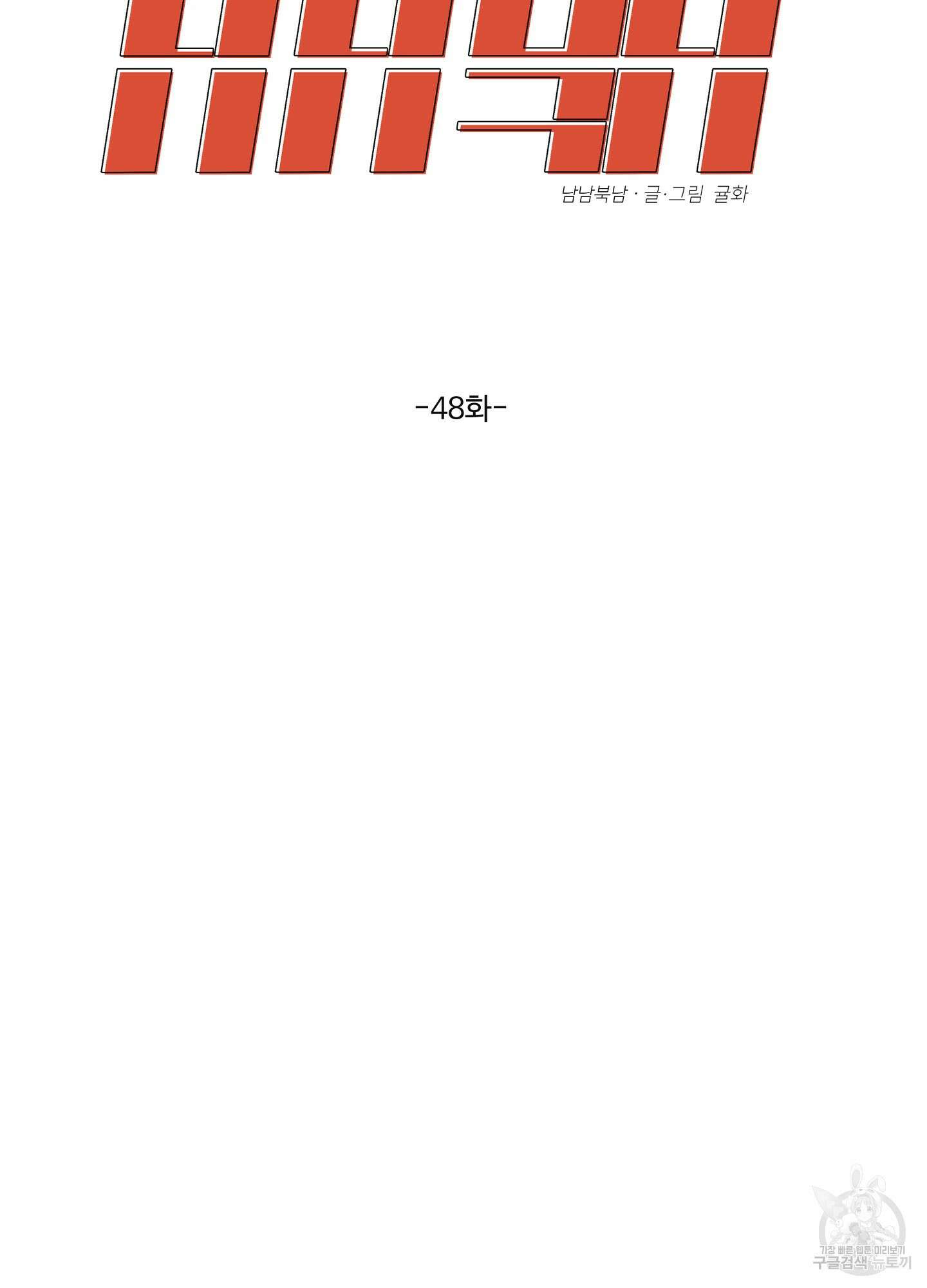 남남북남 48화 13