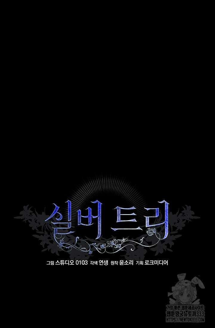 실버 트리 8화 60