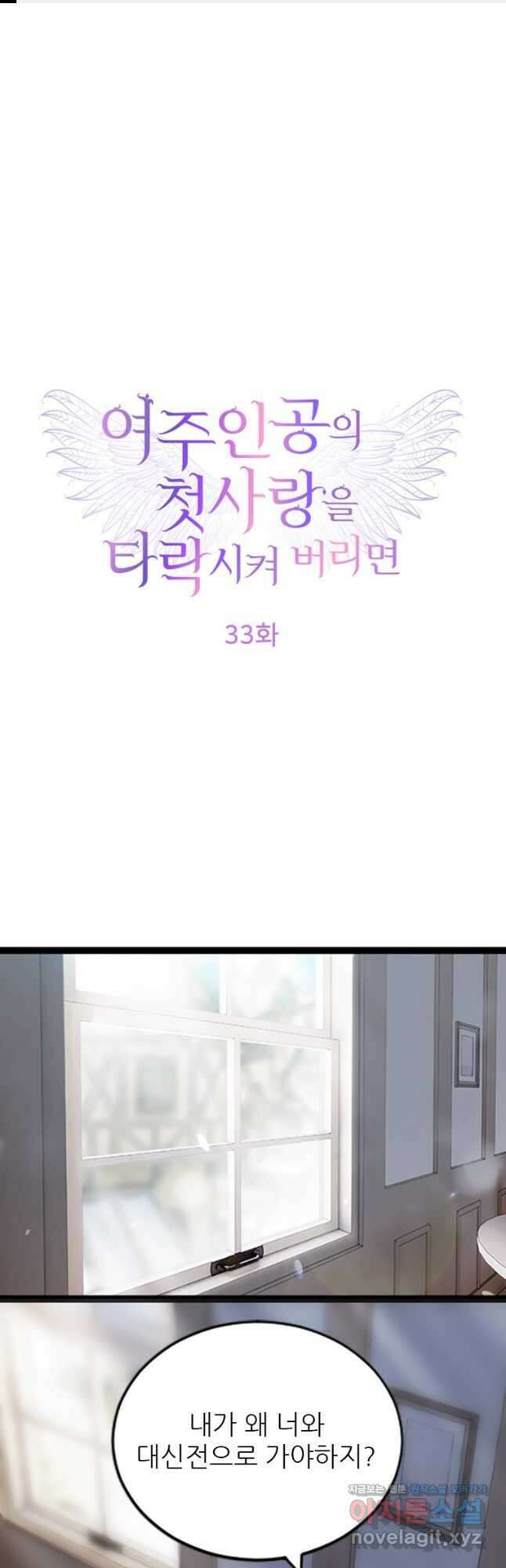 여주인공의 첫사랑을 타락시켜 버리면 033화 1