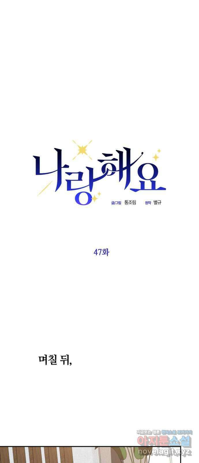 나랑 해요 47화 1