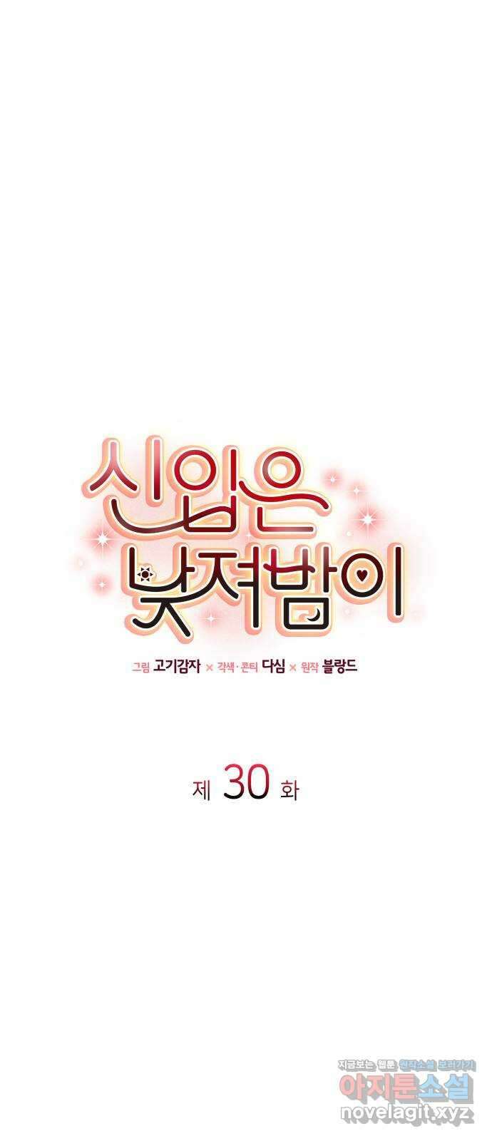 신입은 낮져밤이 30화 1