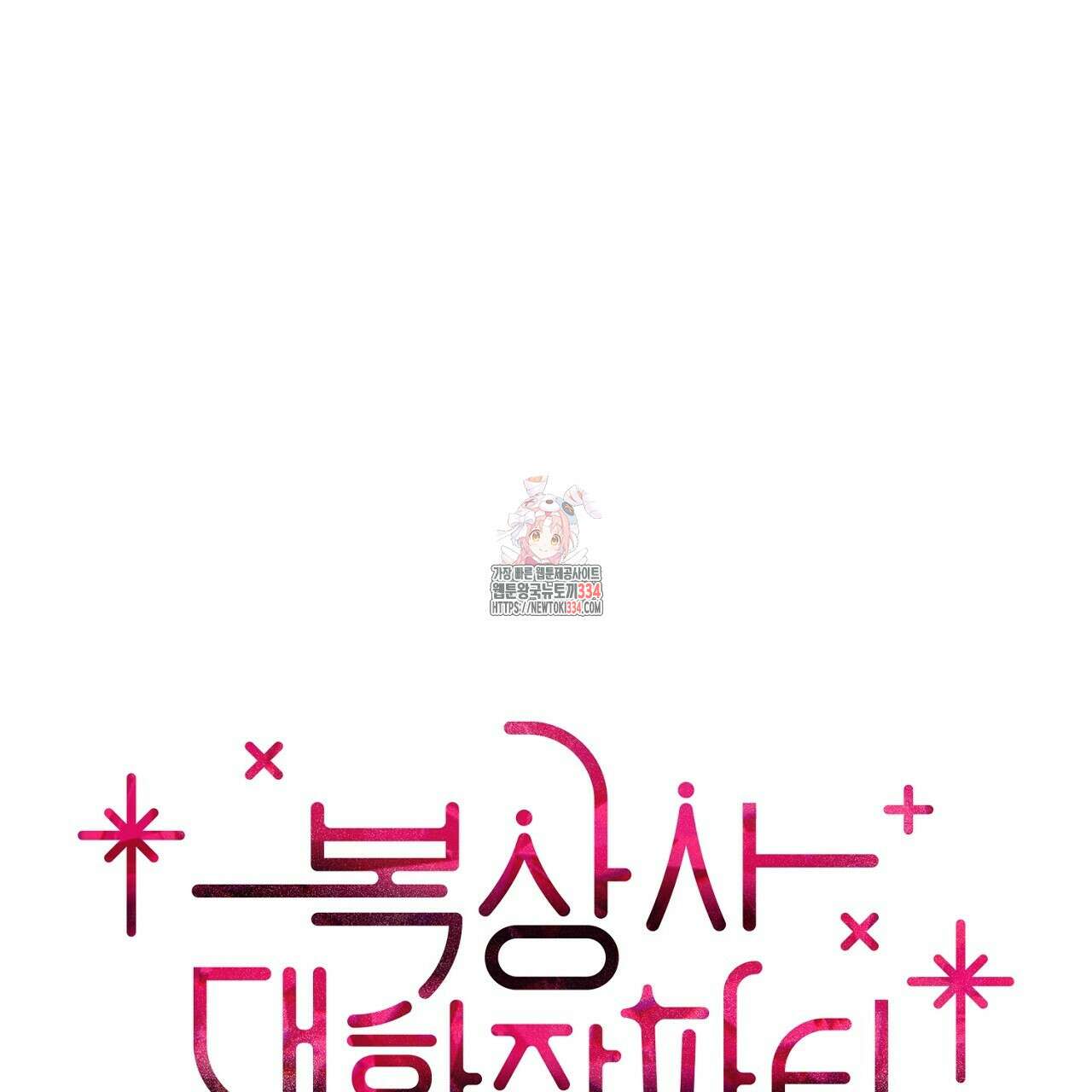 복상사 대환장 파티 외전 2화 1