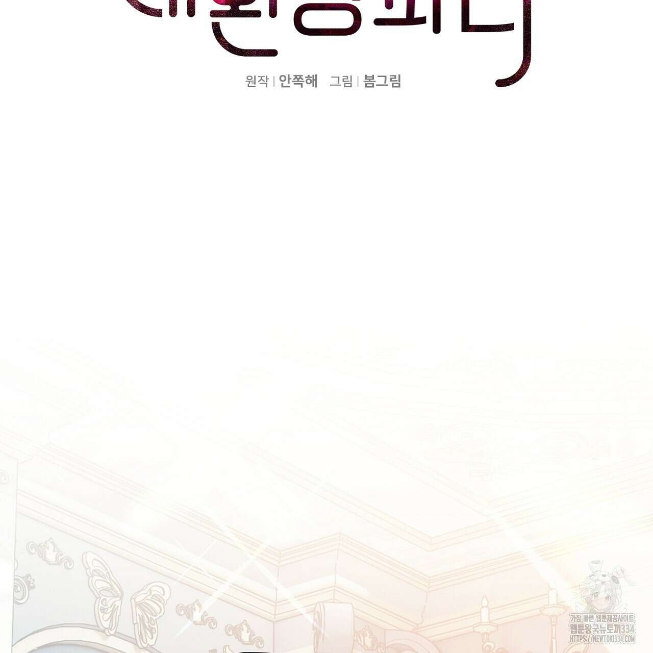 복상사 대환장 파티 외전 2화 2