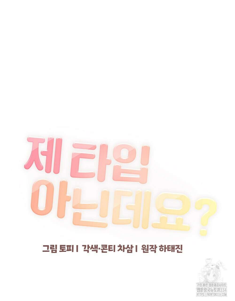 제 타입 아닌데요? 35화 15